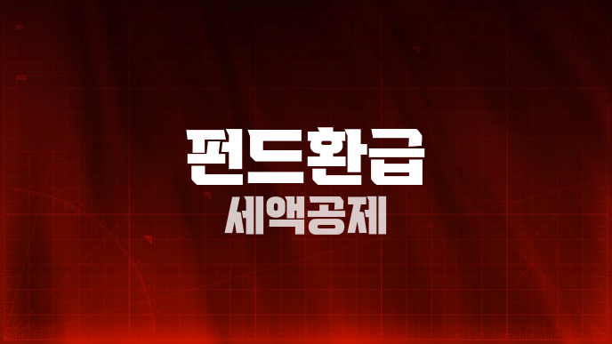 펀드환급 세액공제