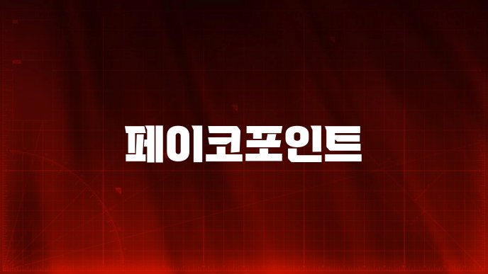 페이코포인트
