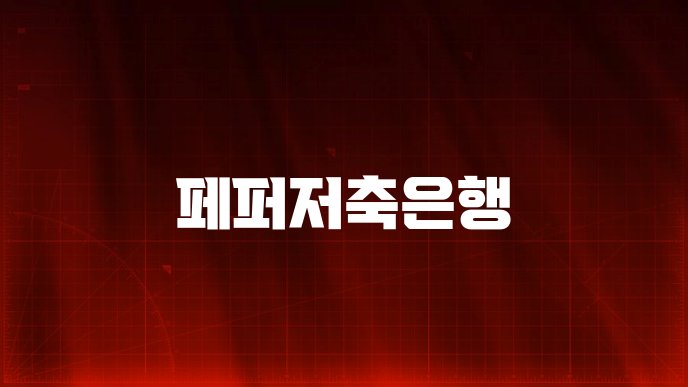 페퍼저축은행