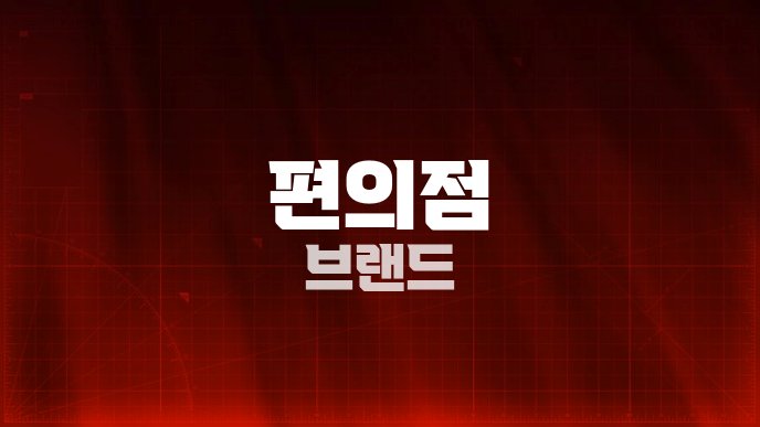 편의점 브랜드