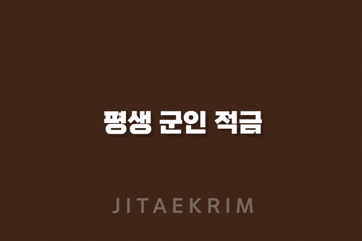 평생 군인 적금