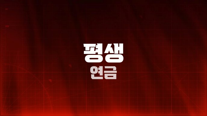 평생 연금