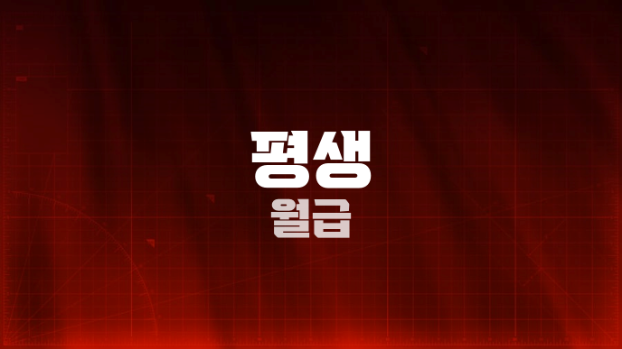평생 월급