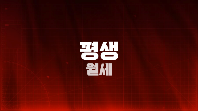 평생 월세