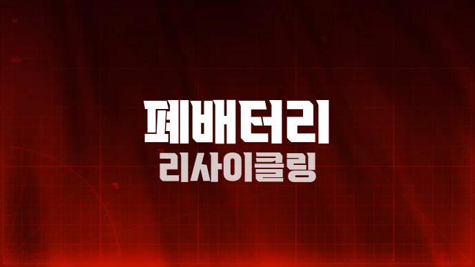 폐배터리 리사이클링