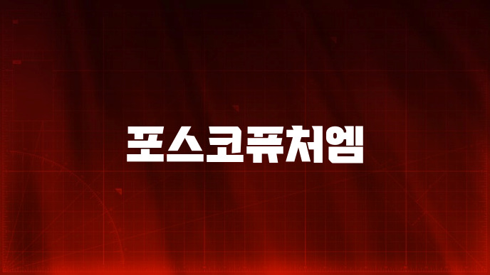 포스코퓨처엠