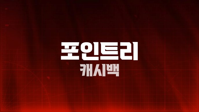 포인트리 캐시백