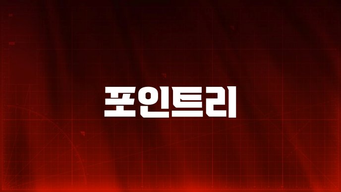 포인트리