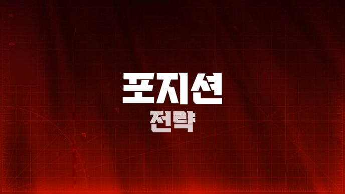 포지션 전략