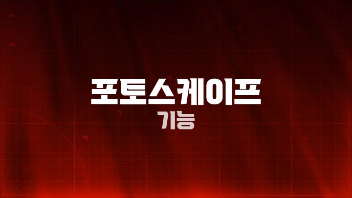 포토스케이프 기능