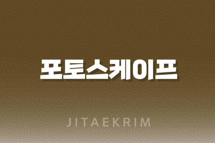 포토스케이프 한글 버전, 쉽고 빠른 사진 편집의 시작! 1