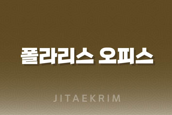 폴라리스 오피스 한글 영구 버전, 무료로 즐기는 스마트한 업무 환경! 1