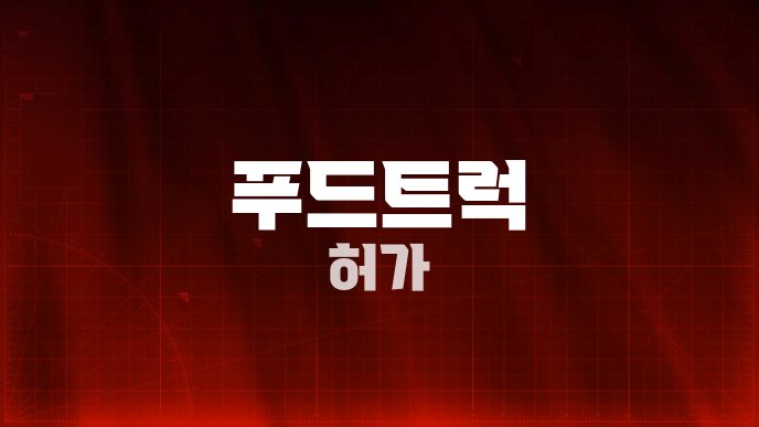 푸드트럭 허가