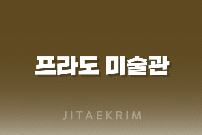 마드리드 프라도 미술관 방문 가이드 1