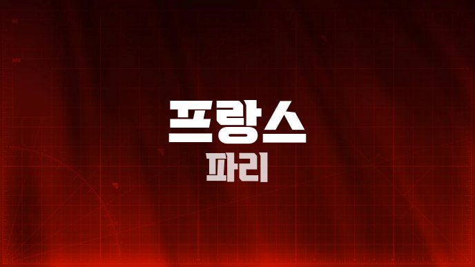 프랑스 파리