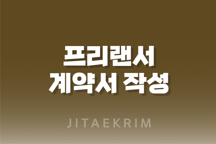 프리랜서 계약서 작성 가이드 1