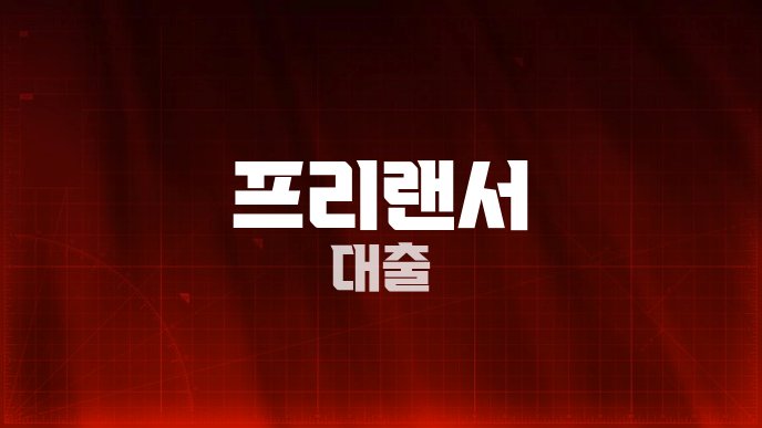 프리랜서 대출