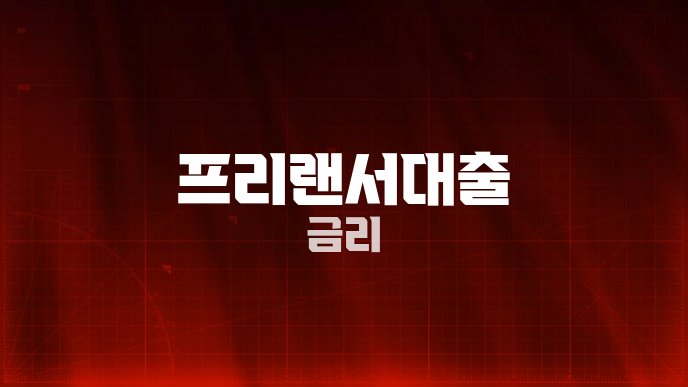 프리랜서대출 금리