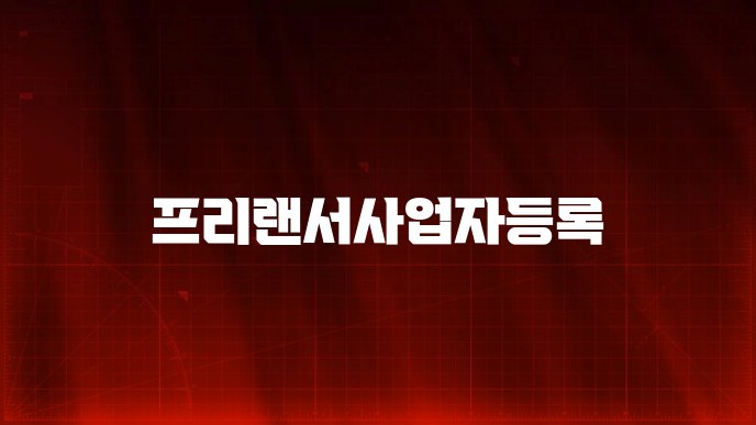 프리랜서사업자등록