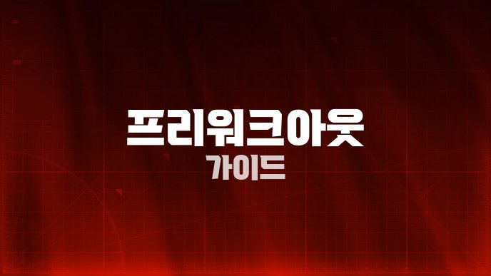 프리워크아웃 가이드