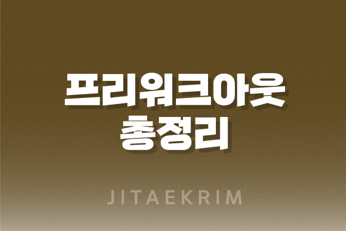 프리워크아웃에 대한 모든 것 : 이해와 신청 가이드 1