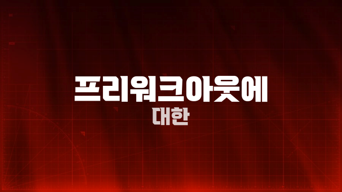 프리워크아웃에 대한