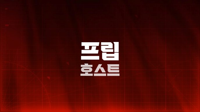 프립 호스트