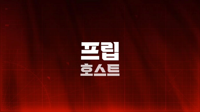 프립 호스트