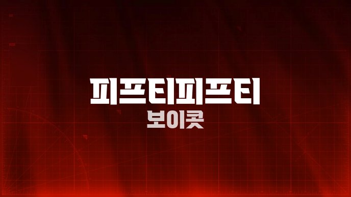 피프티피프티 보이콧