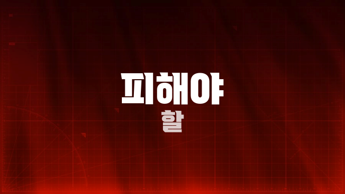 피해야 할