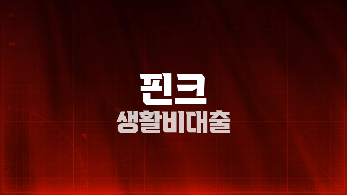 핀크 생활비대출