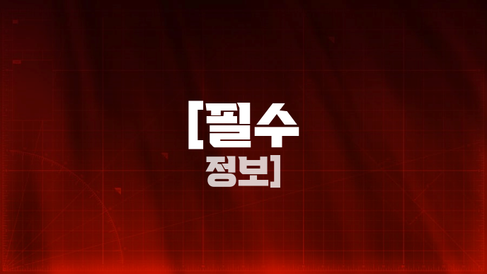 [필수 정보]