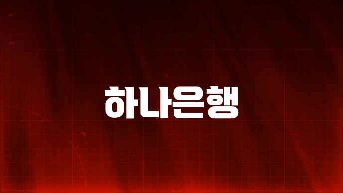 하나은행
