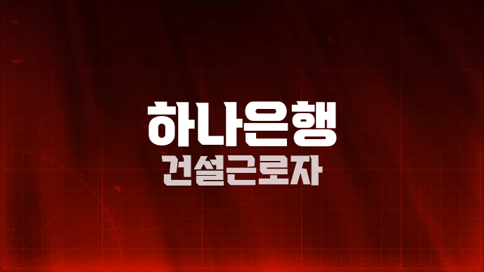 하나은행 건설근로자