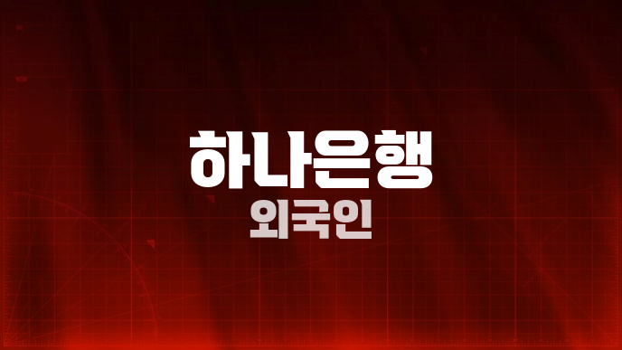 하나은행 외국인