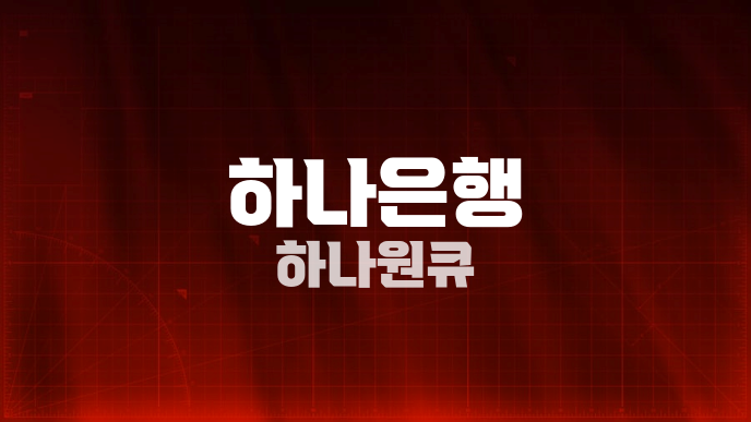 하나은행 하나원큐