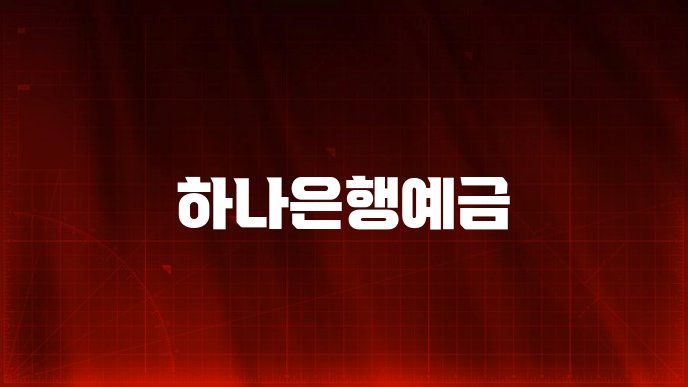 하나은행예금