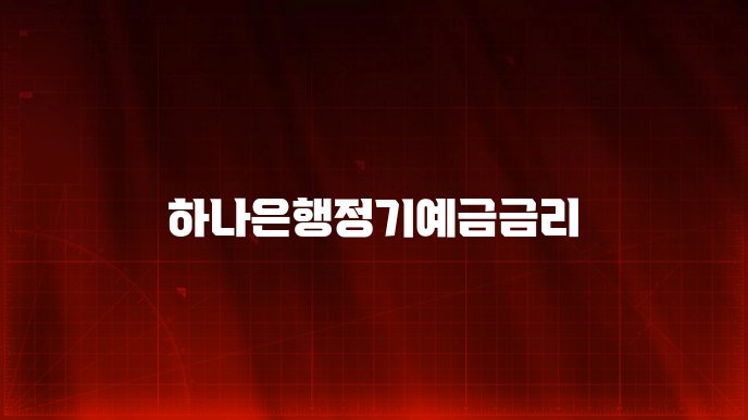 하나은행정기예금금리