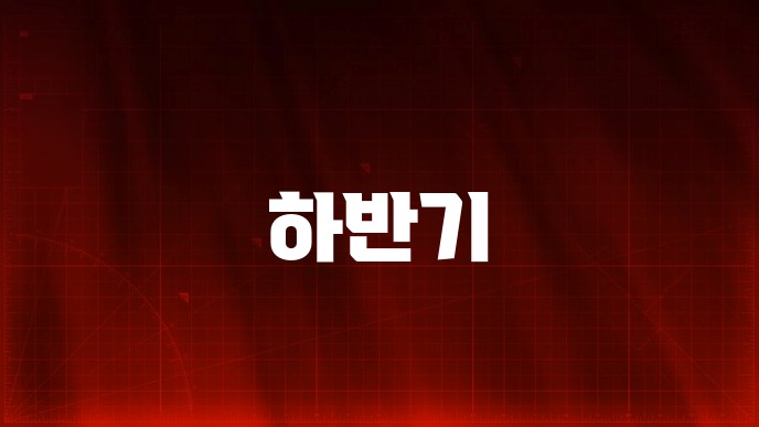 하반기