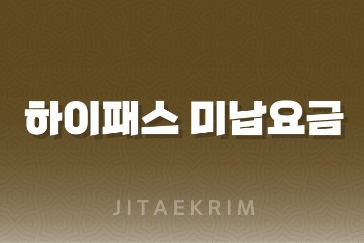 하이패스 미납요금, 어떻게 해결하나요? 1