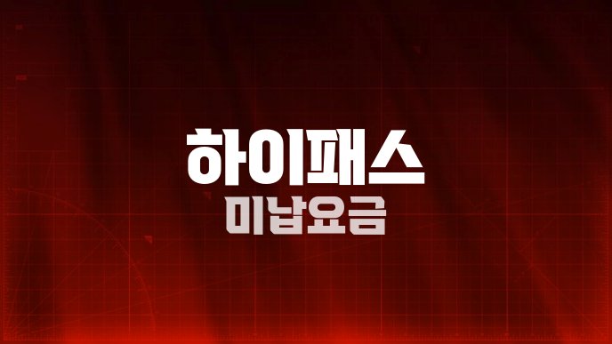 하이패스 미납요금
