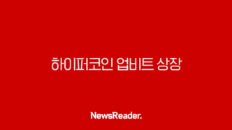 하이퍼코인 업비트 상장 후 시세 폭등, 전망과 투자 전략 A to Z 19