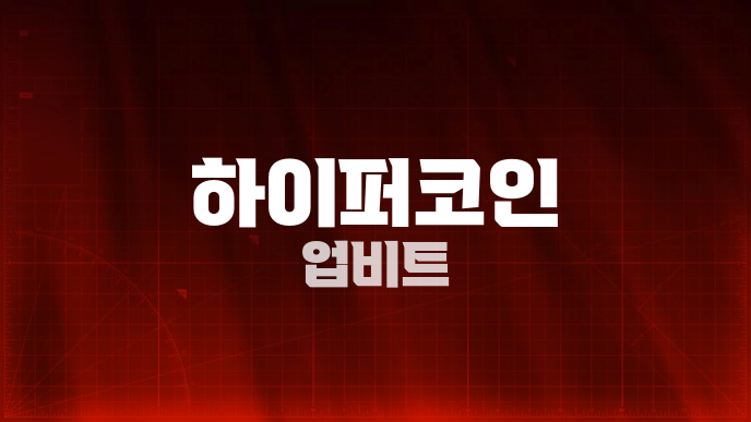 하이퍼코인 업비트