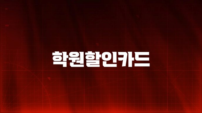 학원할인카드