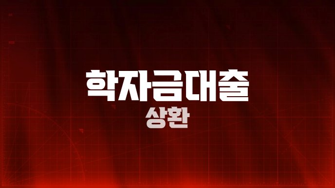 학자금대출 상환