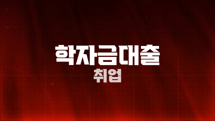 학자금대출 취업