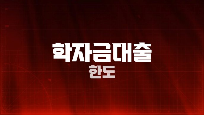 학자금대출 한도