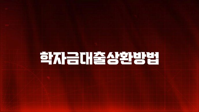 학자금대출상환방법