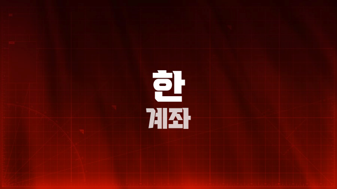 한 계좌