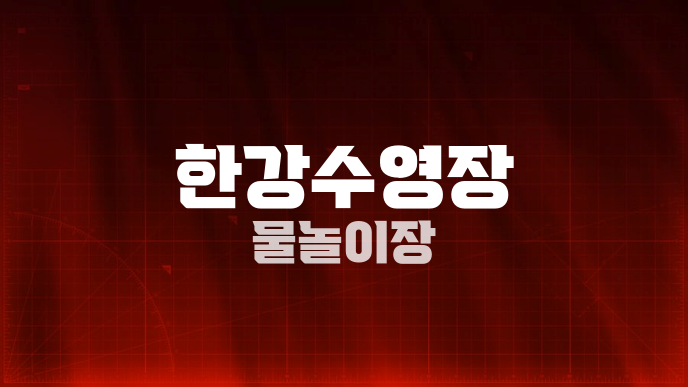 한강수영장 물놀이장